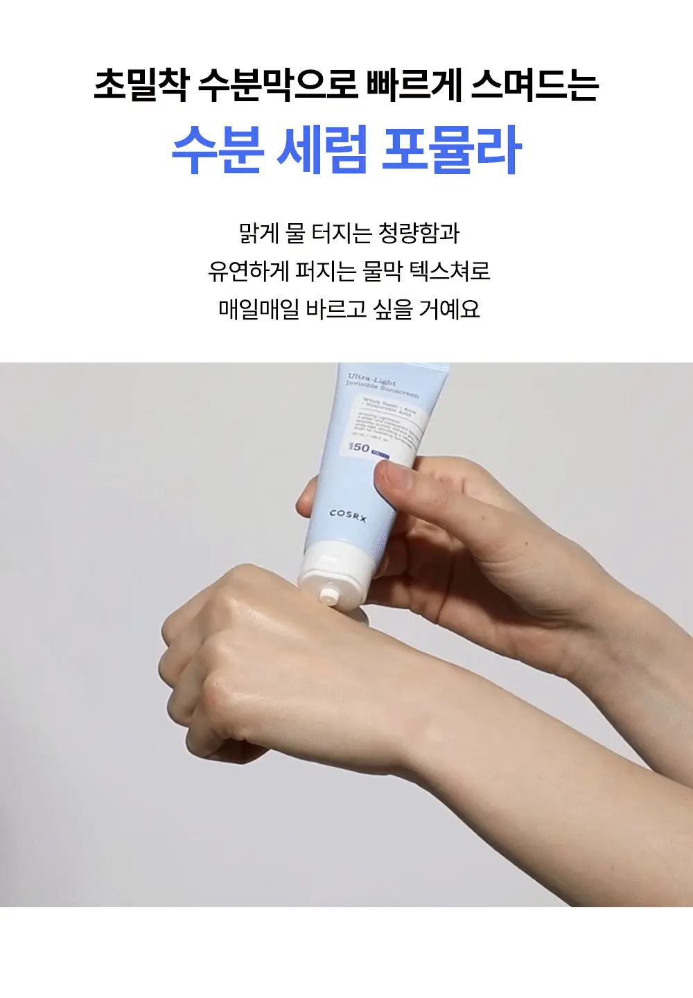 [1+1] 코스알엑스 울트라 라이트 물막 수분 선세럼 50ml 더블기획 상세페이지 14